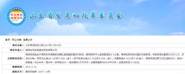 菏澤機場建設(shè)進展深受廣大市民關(guān)注,近日,菏澤機場工程獲山東省發(fā)改委
