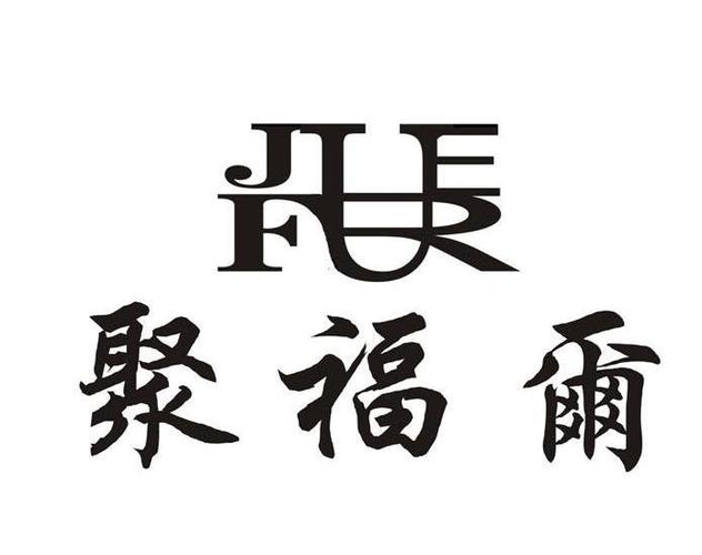 菏澤市聚福爾鞋廠