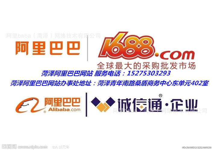 菏澤阿里巴巴總代理電話 菏澤網(wǎng)站建設(shè)電話
