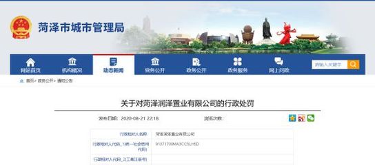 違規(guī)!菏澤:潤澤中心之城項目被罰34萬、國色天香項目被罰8萬
