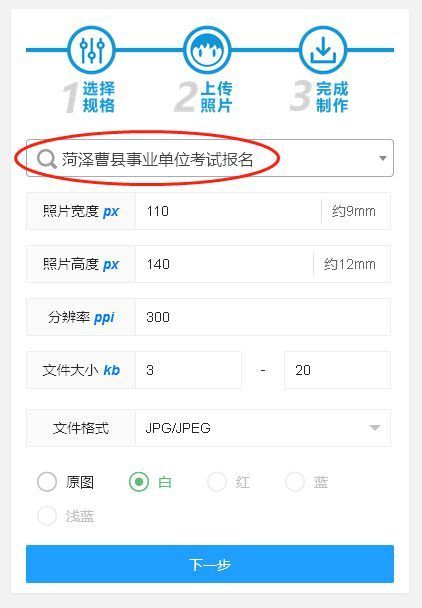 菏澤曹縣事業(yè)單位網(wǎng)上報名流程及免冠證件照拍照制作方法