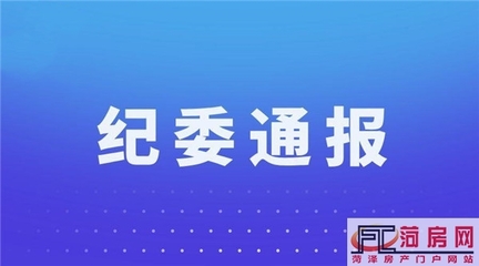 菏澤牡丹區(qū)紀委通報!