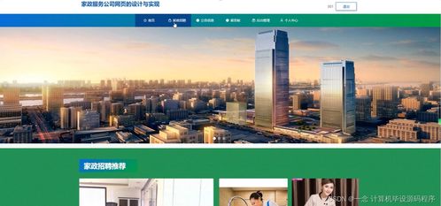 計(jì)算機(jī)畢業(yè)設(shè)計(jì)springboot家政服務(wù)公司網(wǎng)頁(yè)的設(shè)計(jì)與實(shí)現(xiàn)ui6z59