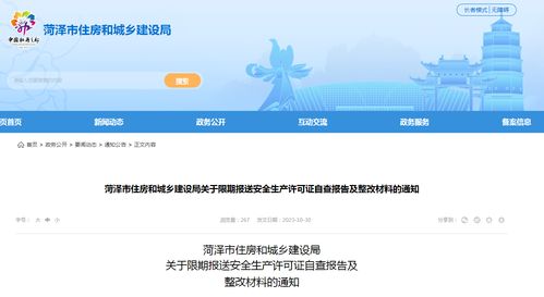 山東省菏澤市住房和城鄉(xiāng)建設(shè)局關(guān)于限期報(bào)送安全生產(chǎn)許可證自查報(bào)告及整改材料的通知