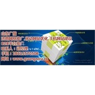 菏澤網(wǎng)站建設(shè)|廣搜科技|手機網(wǎng)站建設(shè)-企匯網(wǎng)