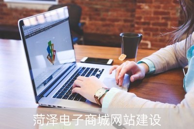菏澤電子商城網(wǎng)站建設(shè)(菏澤電子商城網(wǎng)站建設(shè)項(xiàng)目)