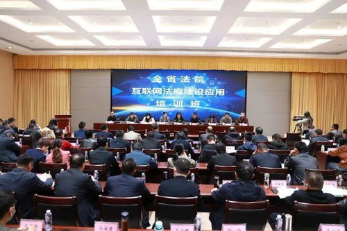 全省法院互聯(lián)網(wǎng)法庭建設(shè)應(yīng)用培訓(xùn)班在菏澤召開