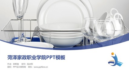 菏澤家政職業(yè)學(xué)院PPT模板下載