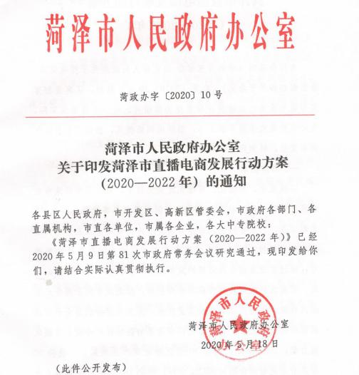 小荷直播丨 菏澤市直播電商發(fā)展行動(dòng)方案 2020 2022年 重磅發(fā)布 菏澤直播電商邁上發(fā)展快車(chē)道